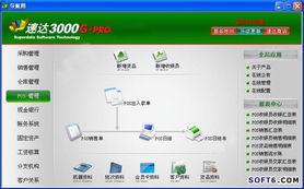 速达3000G Pro商业版 网络化企业管理解决方案与专业服务支持